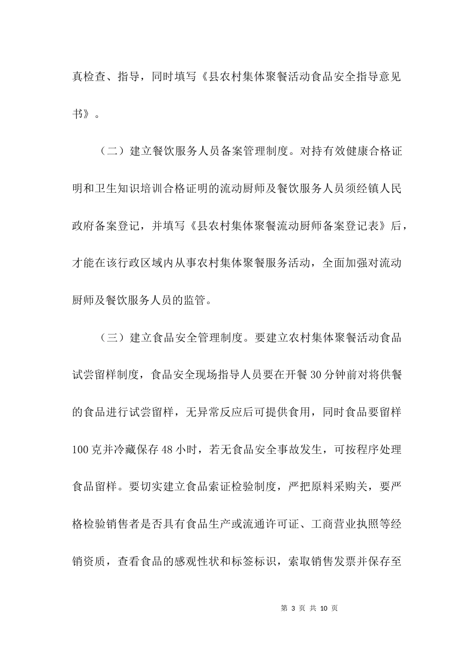 农村集体聚餐监督管理工作意见3篇_第3页