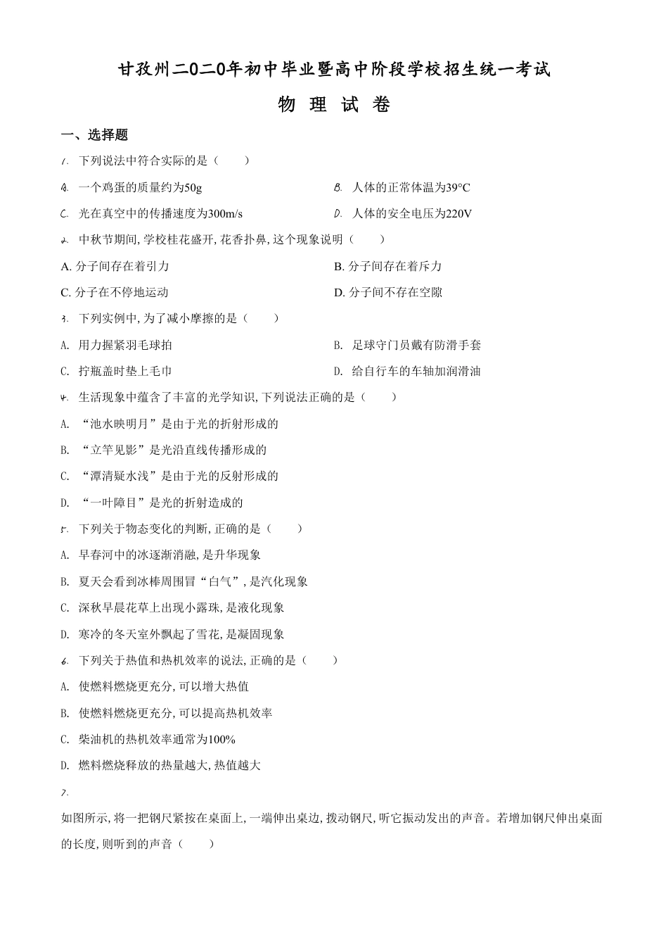 精品解析：2020年四川省甘孜州中考物理试题（原卷版）_第1页