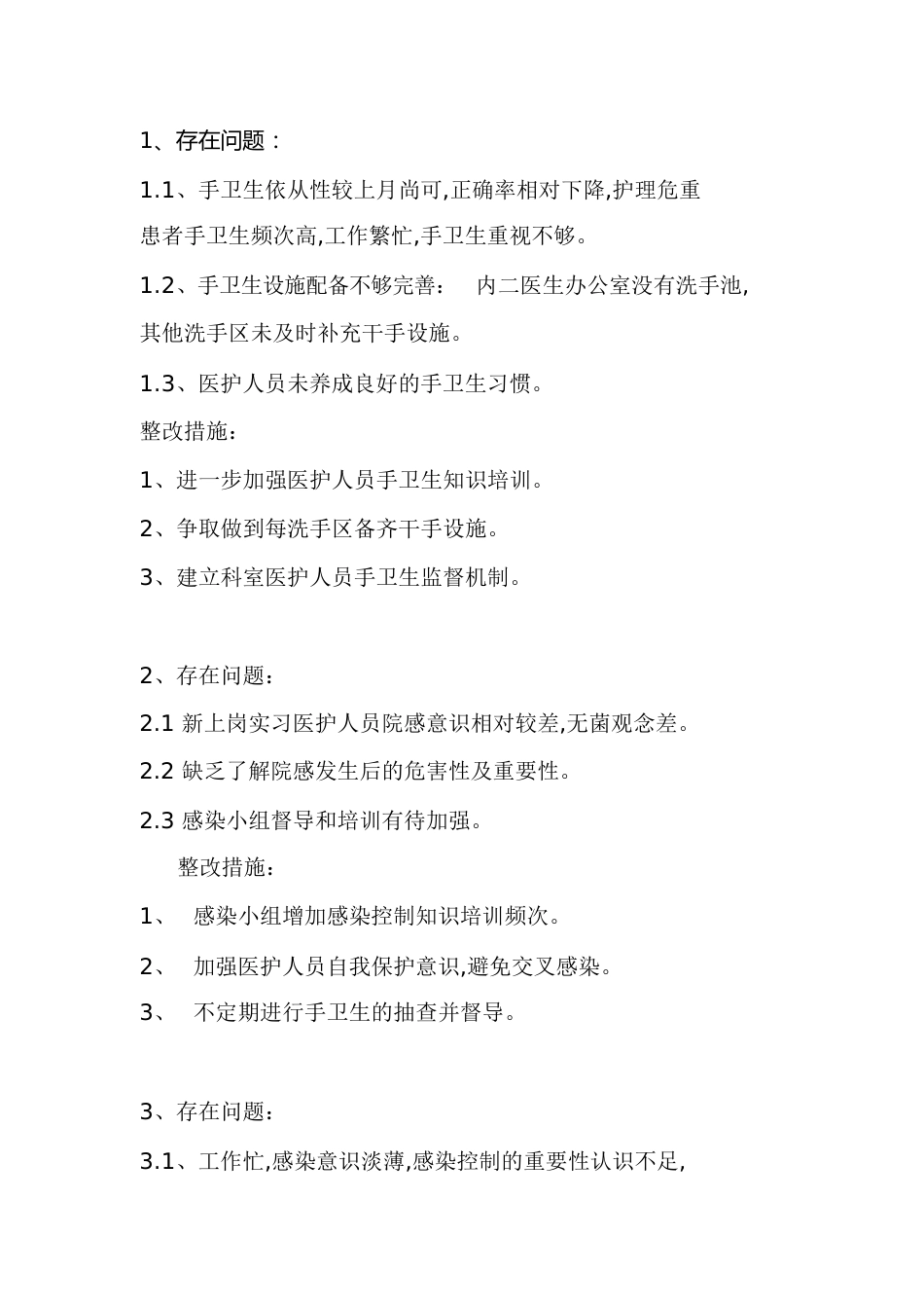 手卫生分析整改[共2页]_第1页