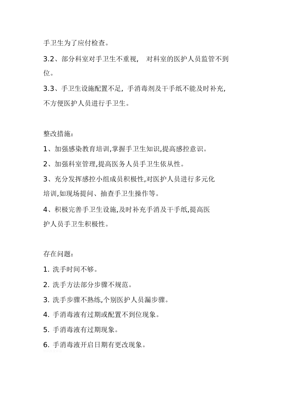 手卫生分析整改[共2页]_第2页