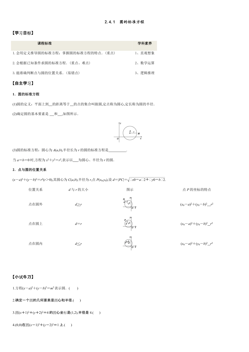 2.4.1 圆的标准方程-2020-2021学年高二数学新教材配套学案（人教A版选择性必修第一册）_第1页