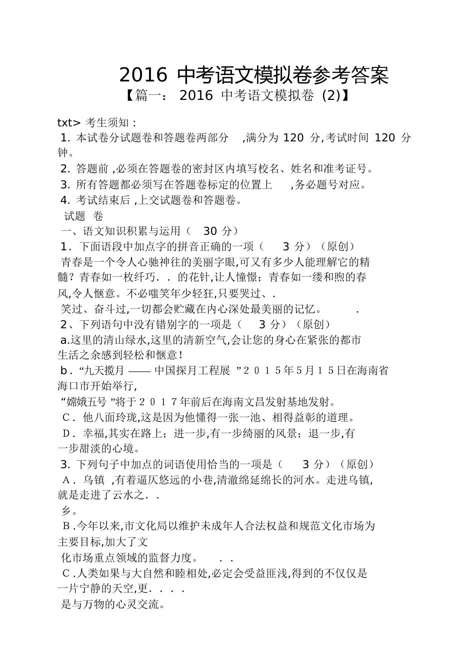 2016中考语文模拟卷答案_第1页