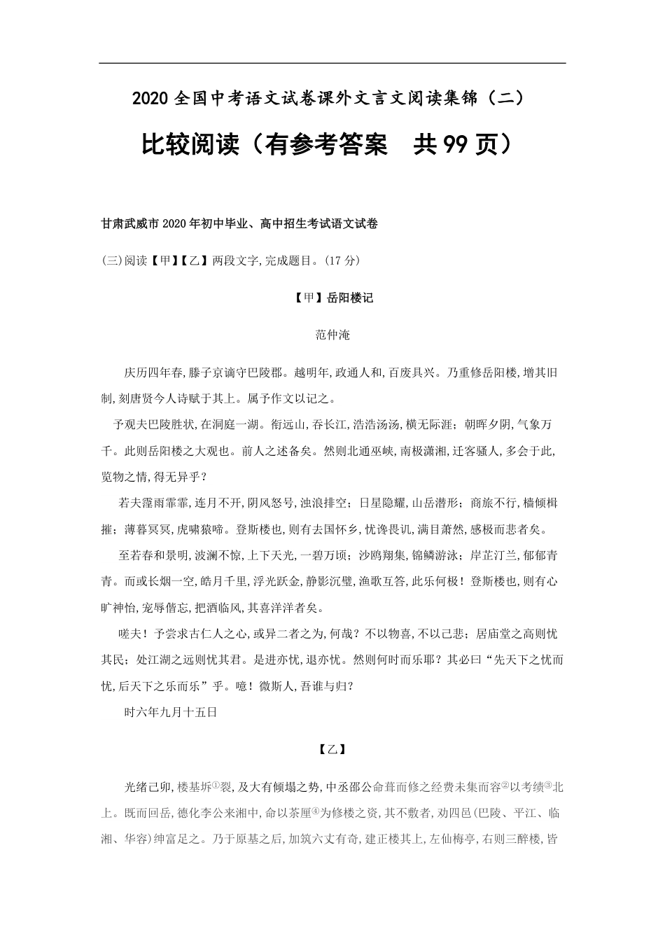 2020全国中考语文试卷课外文言文阅读集锦（二）比较阅读（有答案  共99页）_第1页