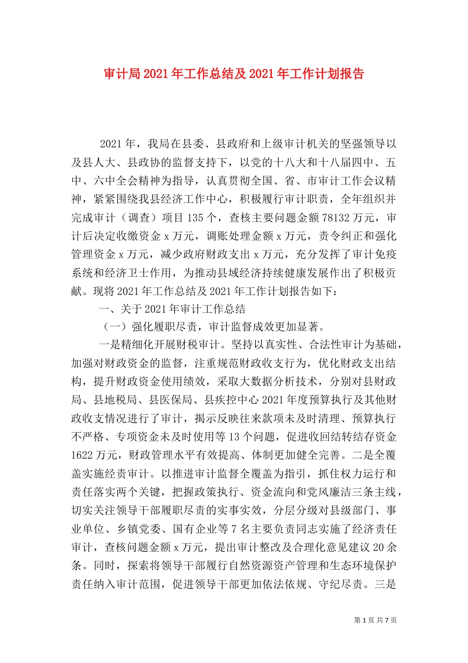 审计局2021年工作总结及2021年工作计划报告_第1页