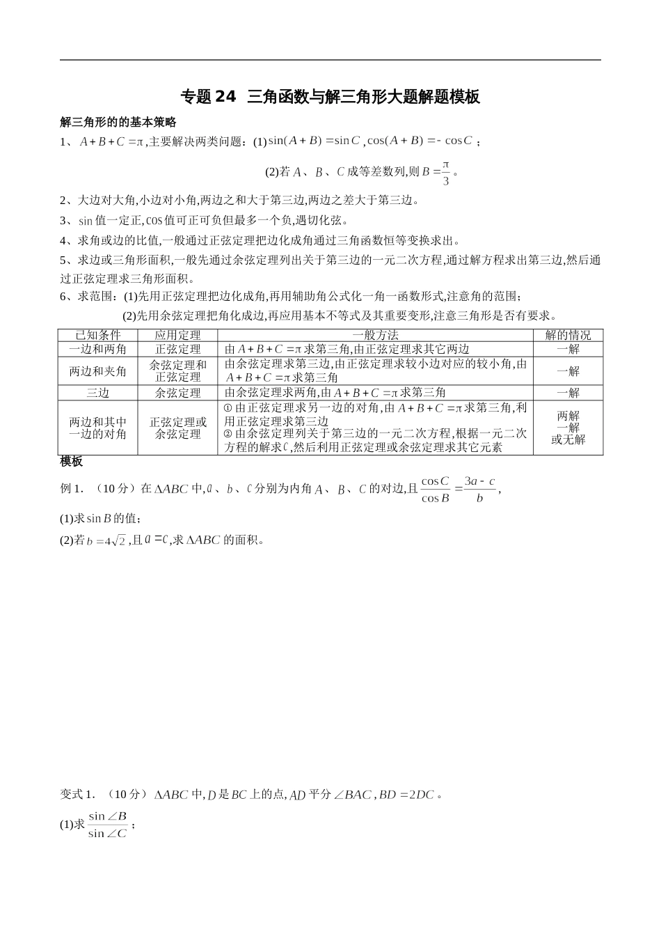 专题24 三角函数与解三角形大题解题模板（理）（原卷版）_第1页