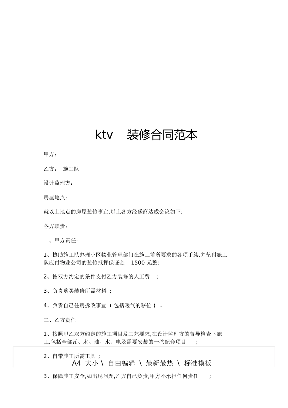 ktv装修合同范本[共4页]_第1页