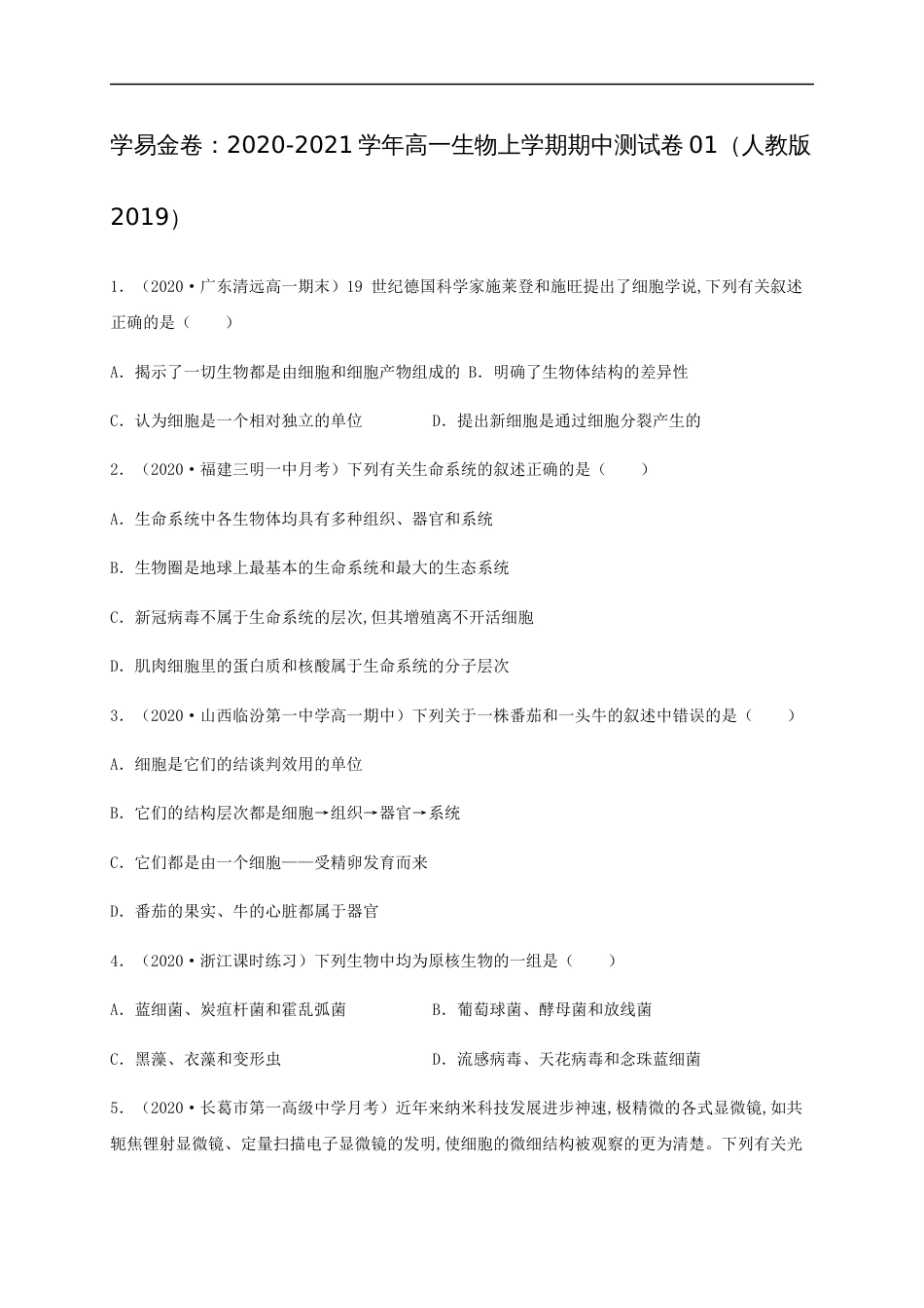 2020-2021学年高一生物上学期期中测试卷01（人教版2019必修1第1、2章）（原卷版）[共13页]_第1页