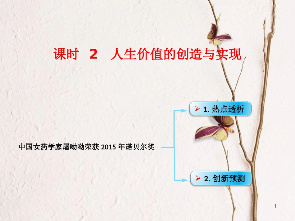 （全国通用Ⅱ）高考政治一轮复习 考点专题 模块4 单元16 课时2 实现人生价值 热点突破 中国女药学家屠呦呦荣获2015年诺贝尔奖课件_第1页