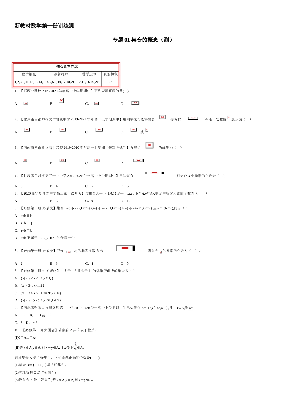 专题01 集合的概念（测）-2020-2021学年高一数学同步讲练测（新教材人教A版必修第一册）（原卷版）_第1页