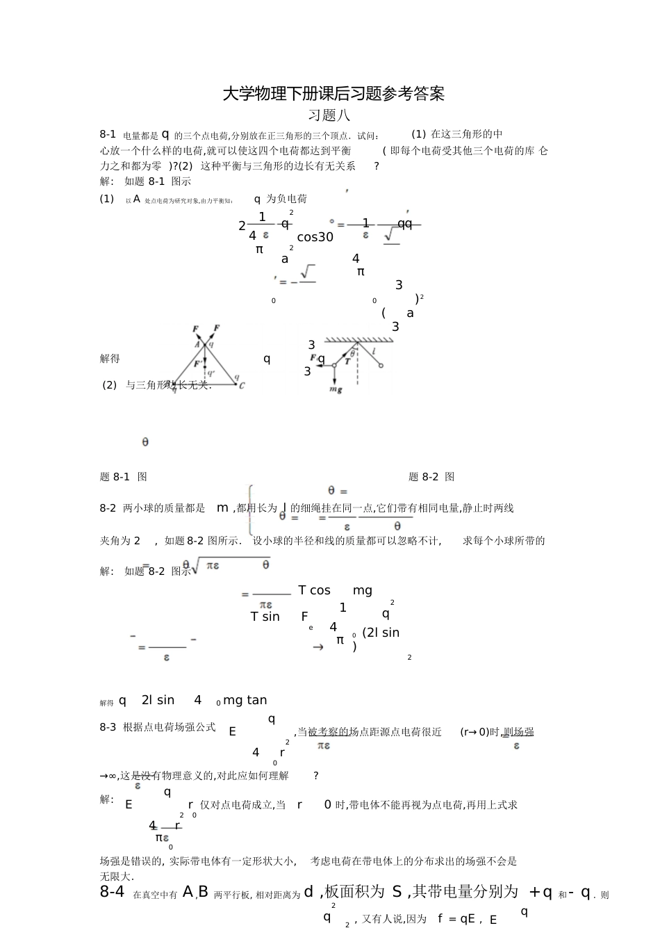 大学物理下册课后习题答案[共129页]_第1页