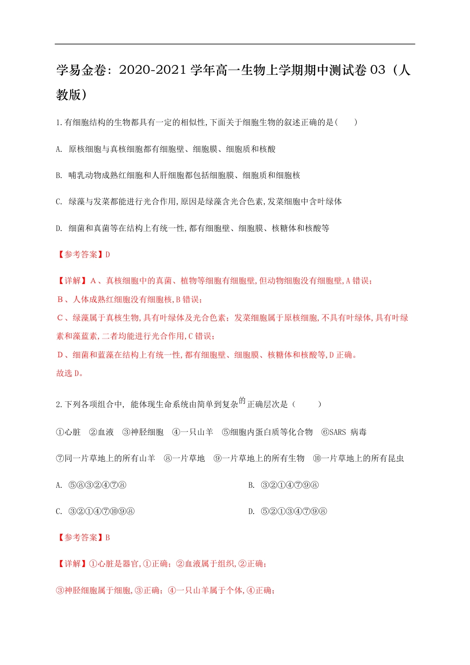 2020-2021学年高一生物上学期期中测试卷03（人教版必修1第1、2、3章）（解析版）_第1页