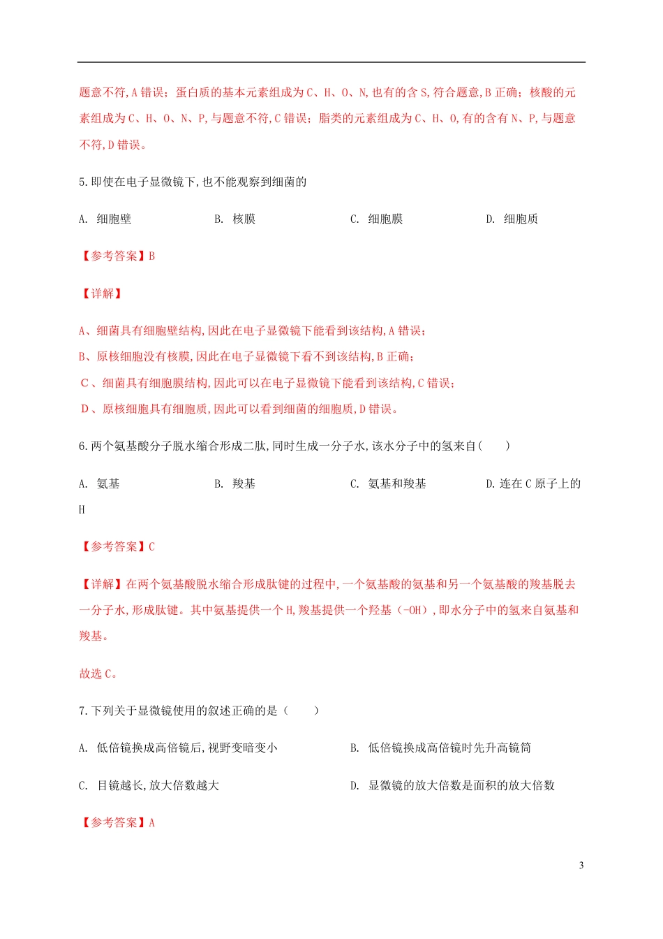 2020-2021学年高一生物上学期期中测试卷03（人教版必修1第1、2、3章）（解析版）_第3页