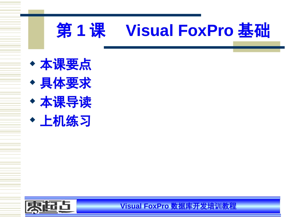 第1课Visual FoxPro基础[共40页]_第1页