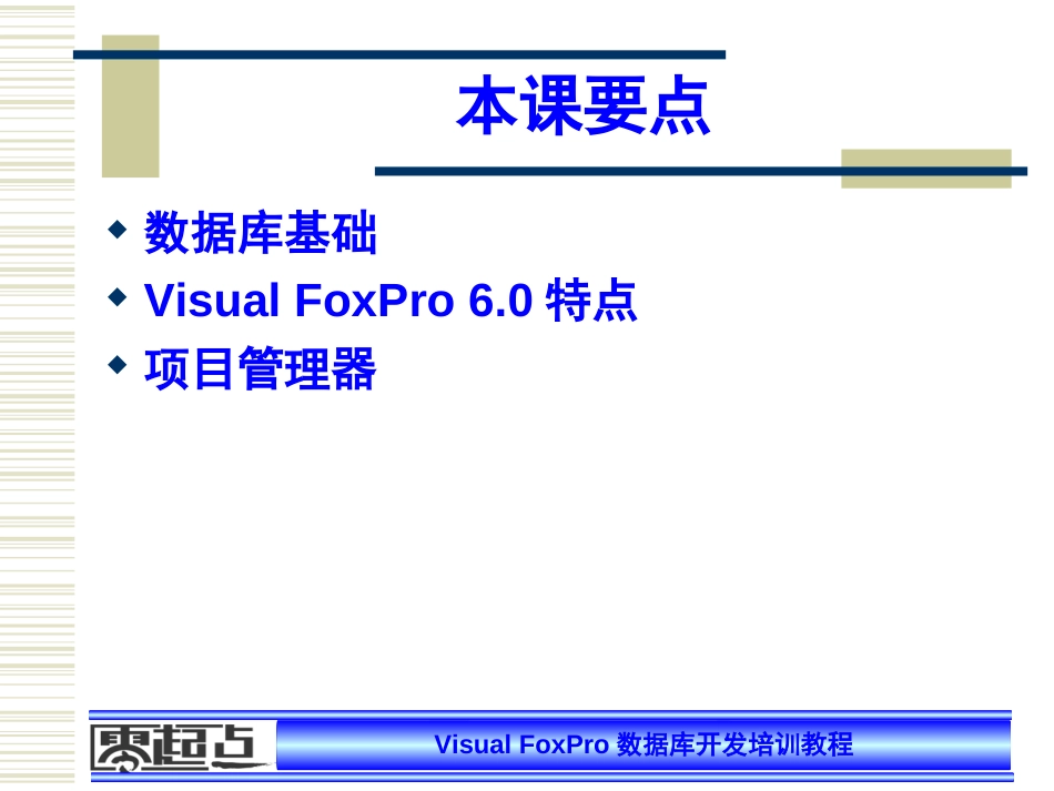 第1课Visual FoxPro基础[共40页]_第2页