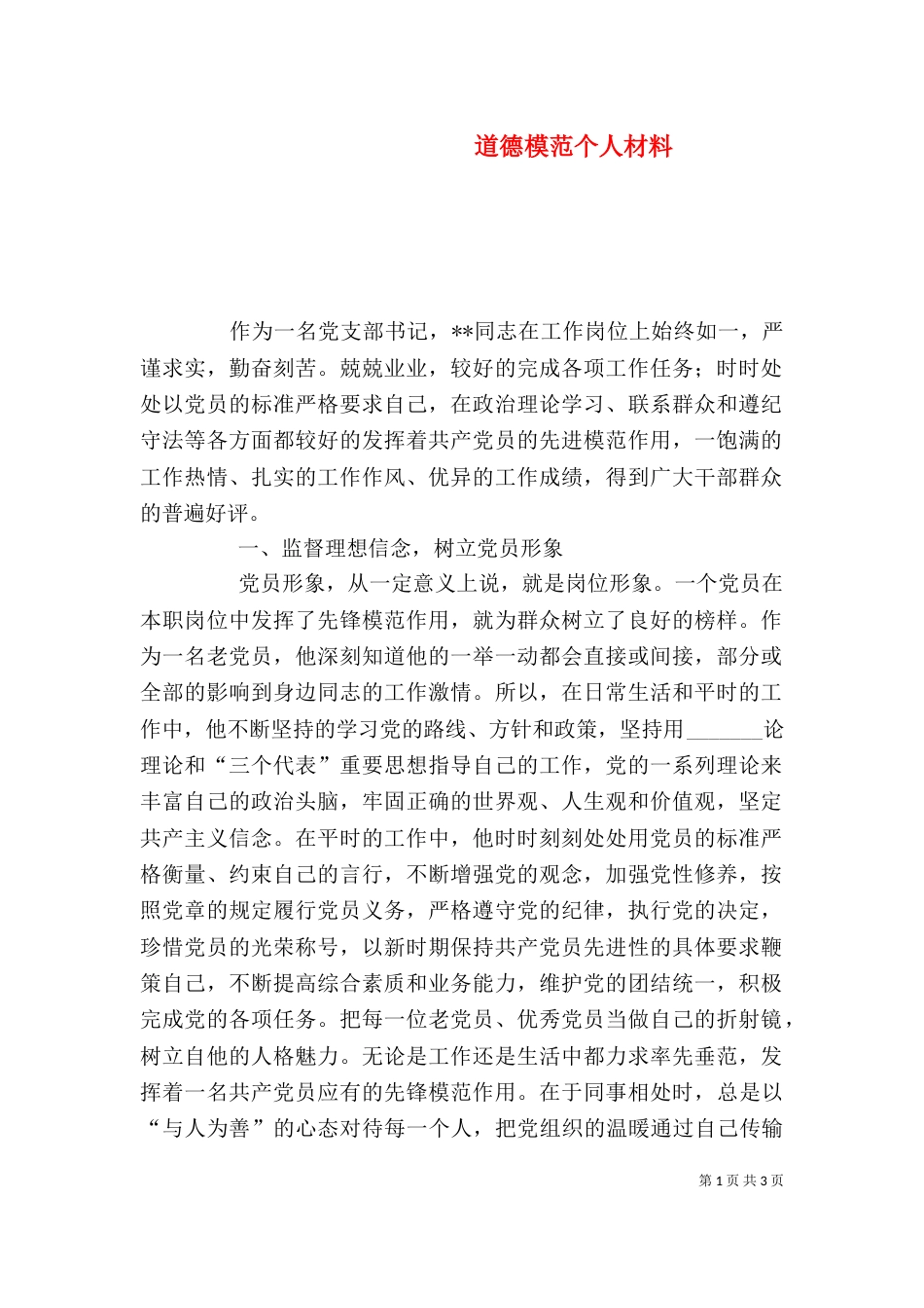 道德模范个人材料_第1页