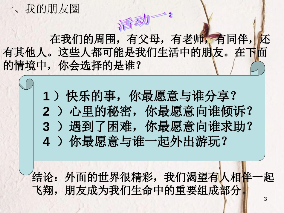七年级道德与法治上册 第二单元 友谊的天空 第四课 友谊与成长同行 第1框 和朋友在一起课件 新人教版[共12页]_第3页