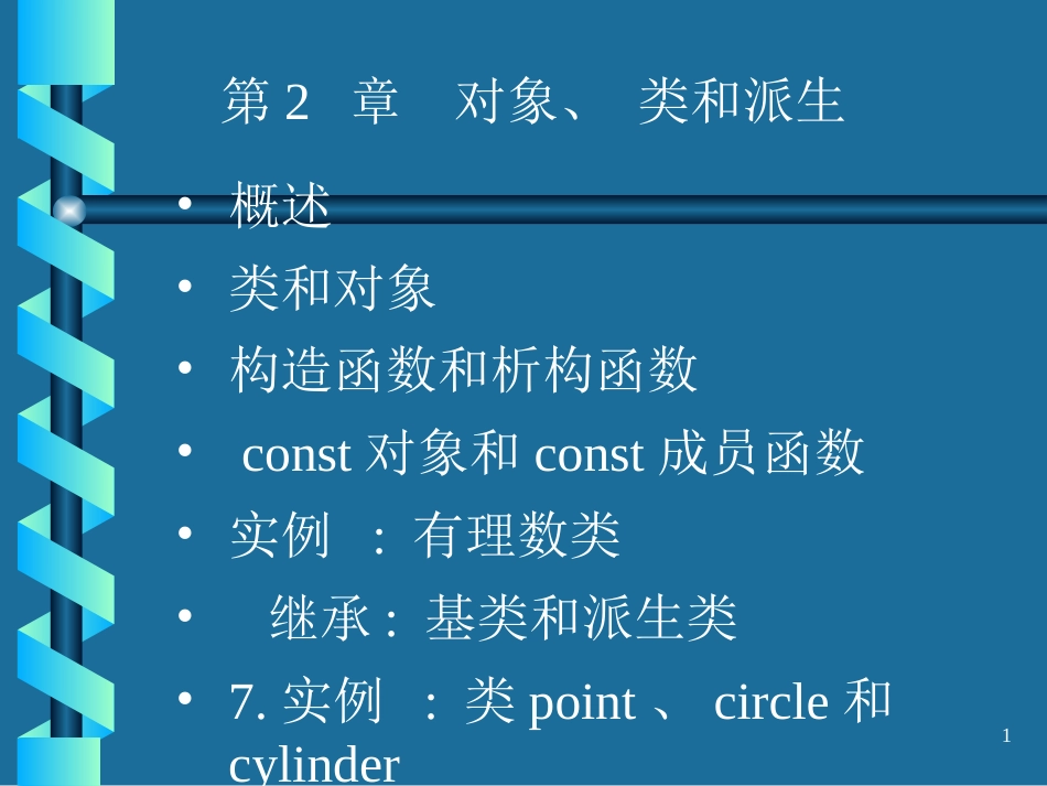 第2 章 对象、 类和派生_第1页