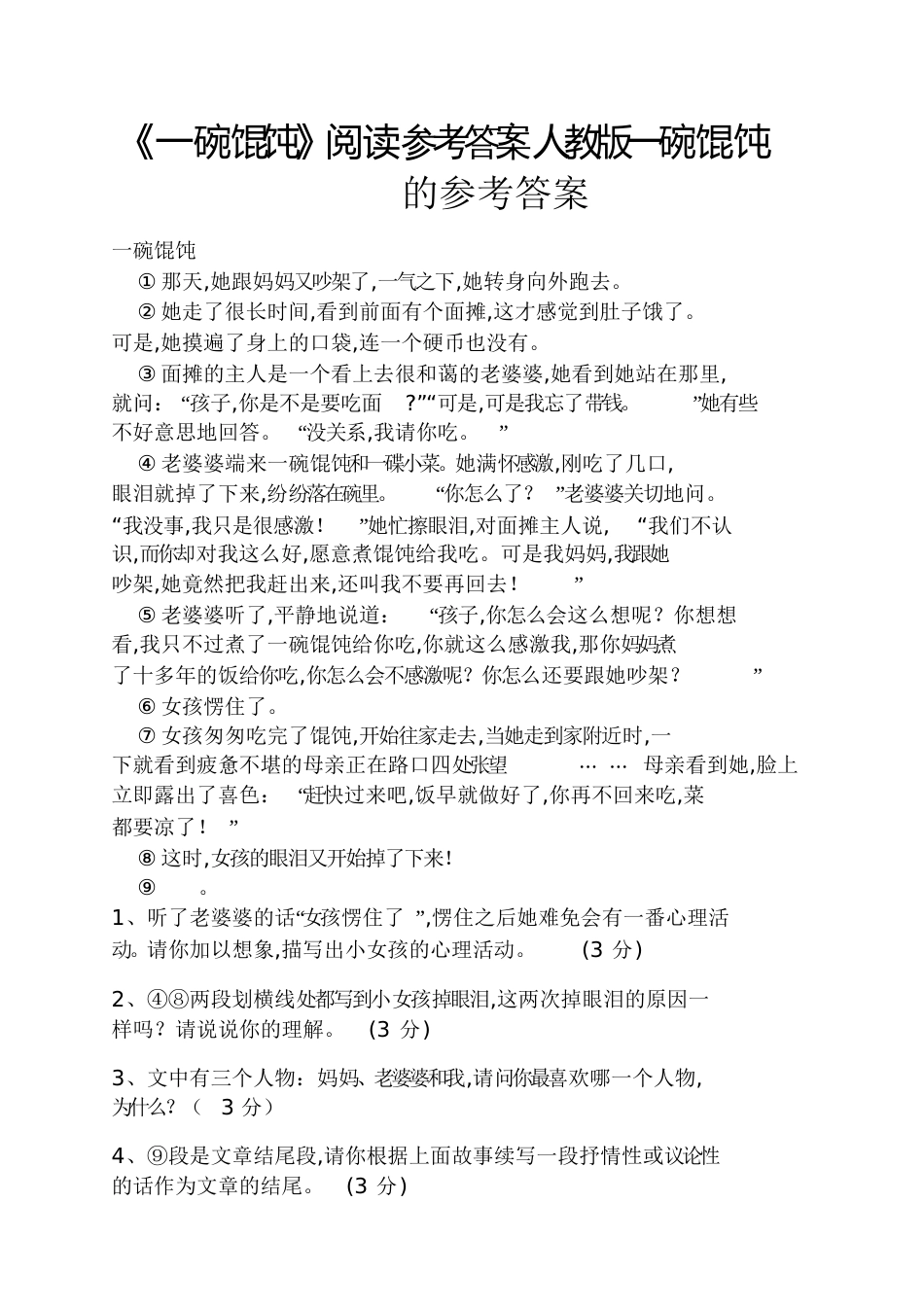 《一碗馄饨》阅读答案人教版一碗馄饨的答案_第1页