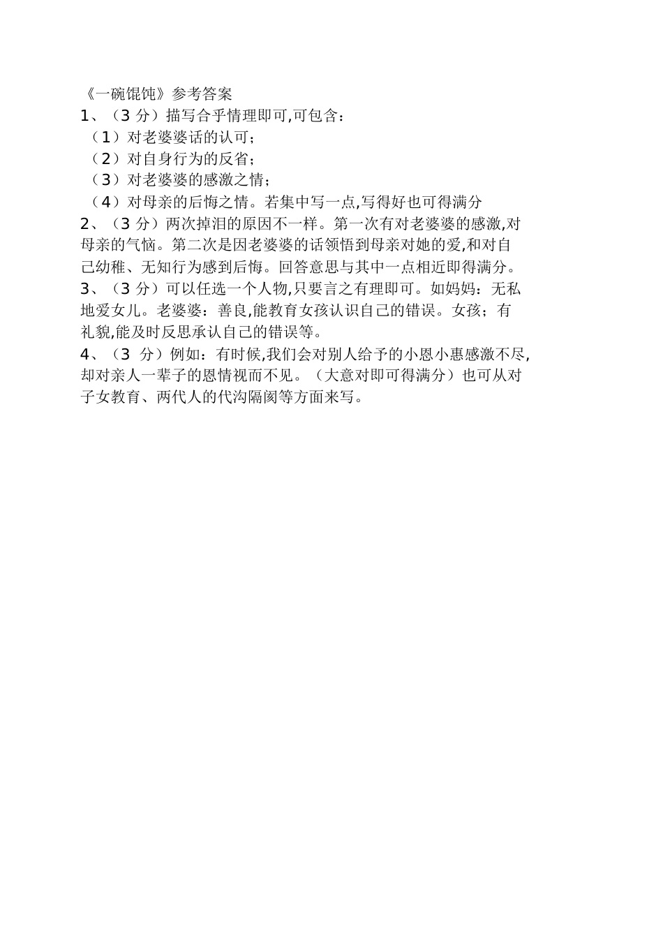 《一碗馄饨》阅读答案人教版一碗馄饨的答案_第2页