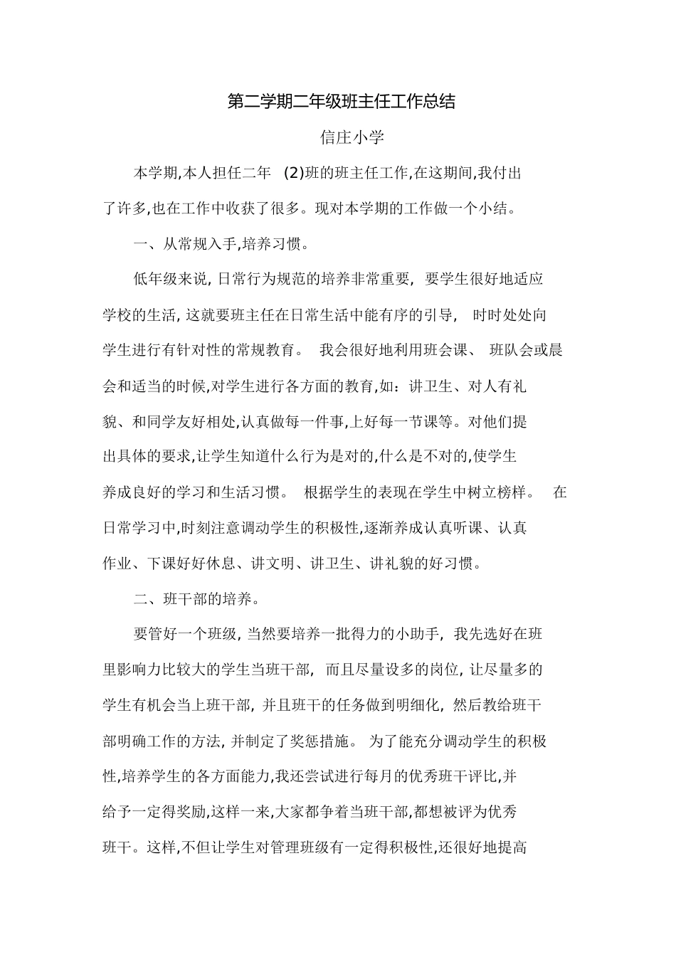 第二学期二年级班主任工作总结[共4页]_第1页