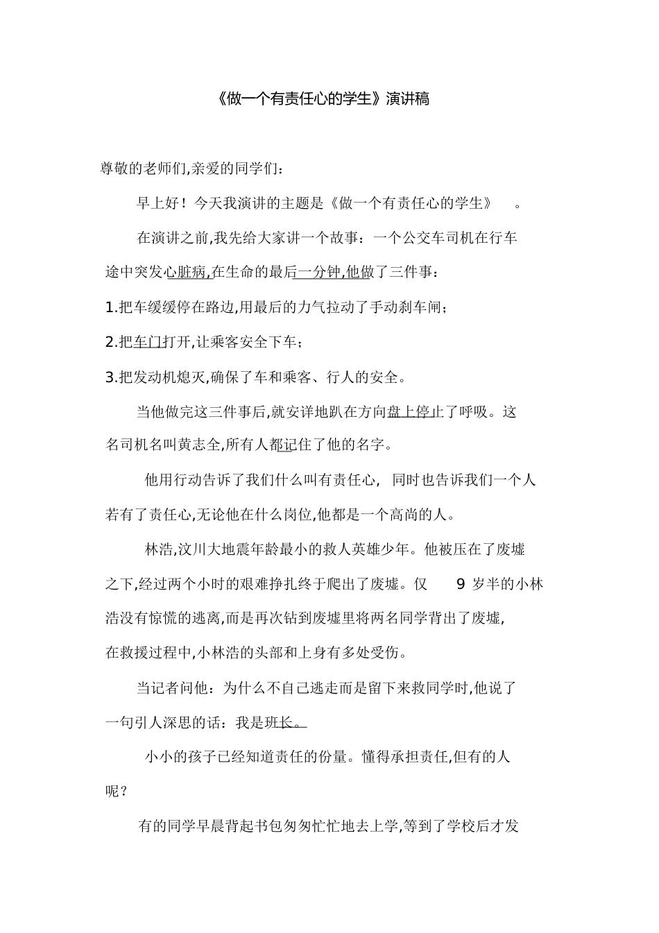 《做一个有责任心的学生》演讲稿[共5页]_第1页