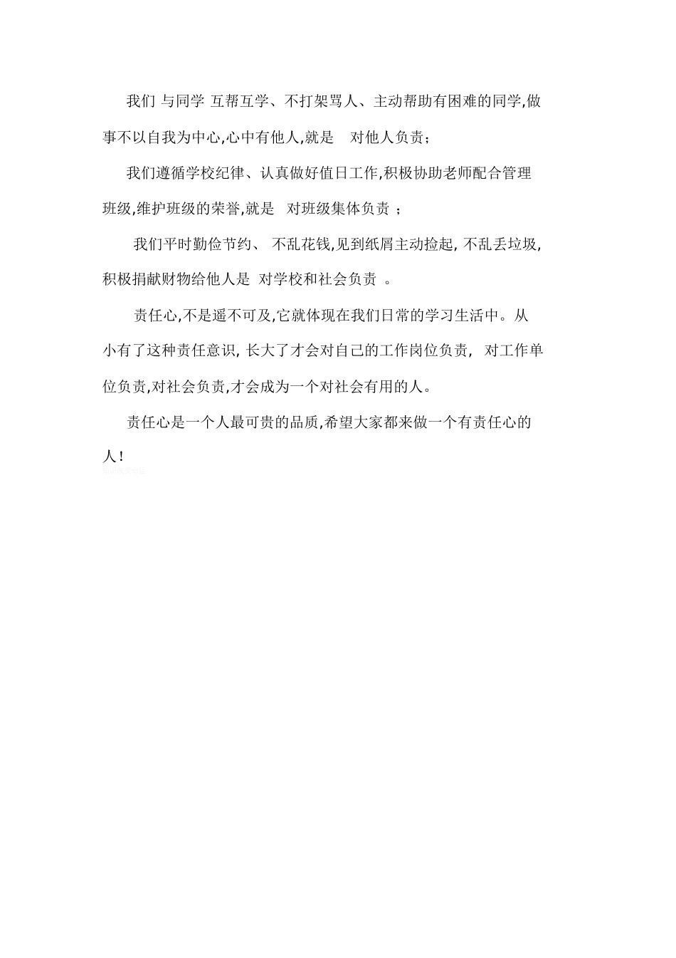 《做一个有责任心的学生》演讲稿[共5页]_第3页