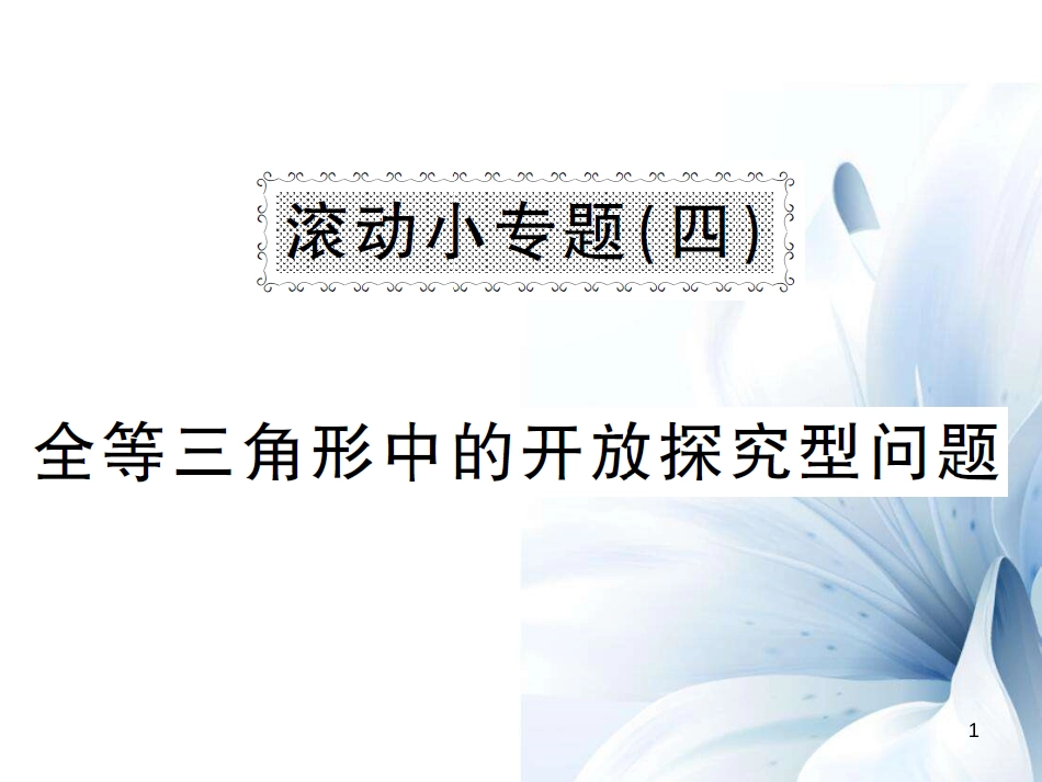 八年级数学上册 滚动小专题四 全等三角形中的开放探究型问题课件 （新版）湘教版[共8页]_第1页