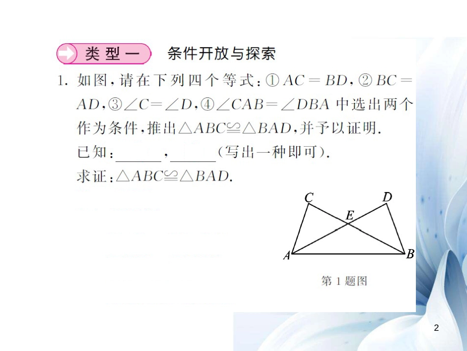 八年级数学上册 滚动小专题四 全等三角形中的开放探究型问题课件 （新版）湘教版[共8页]_第2页