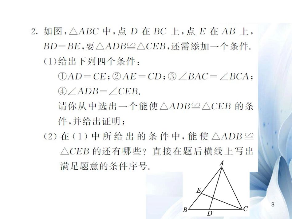 八年级数学上册 滚动小专题四 全等三角形中的开放探究型问题课件 （新版）湘教版[共8页]_第3页