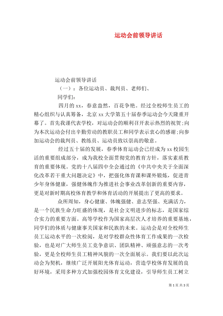 运动会前领导讲话_第1页