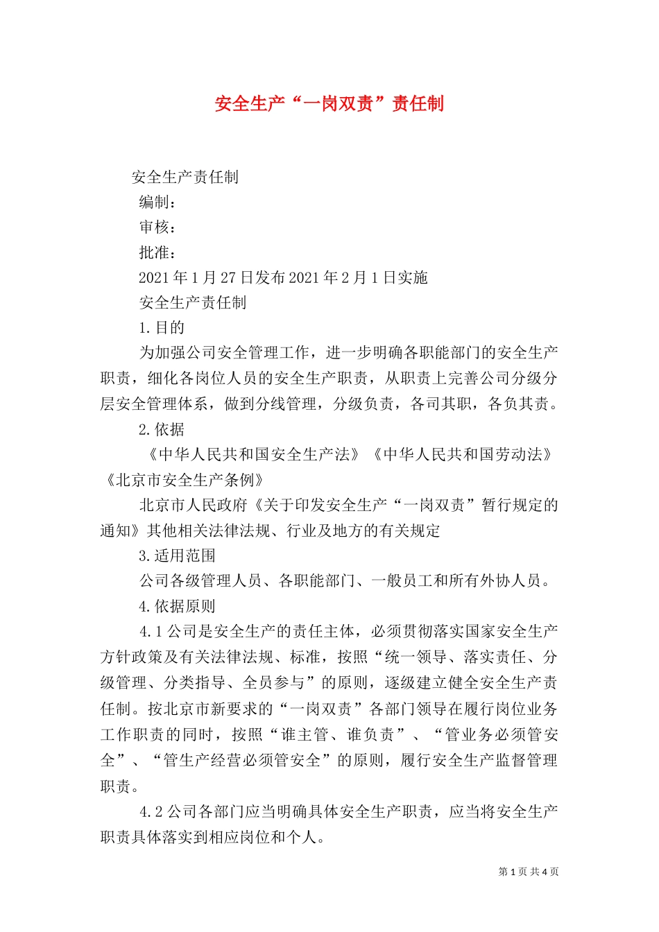 安全生产“一岗双责”责任制（一）_第1页