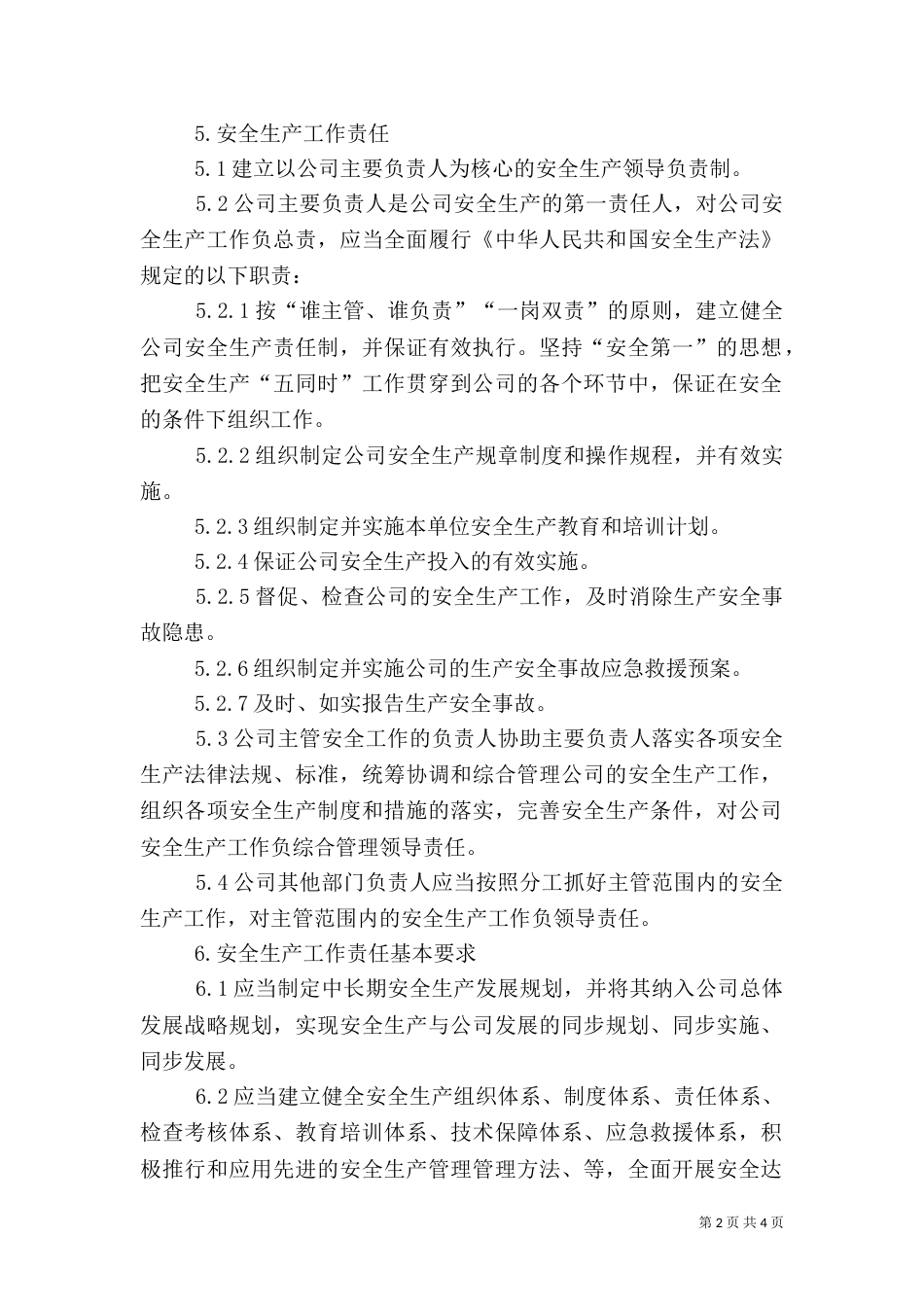 安全生产“一岗双责”责任制（一）_第2页