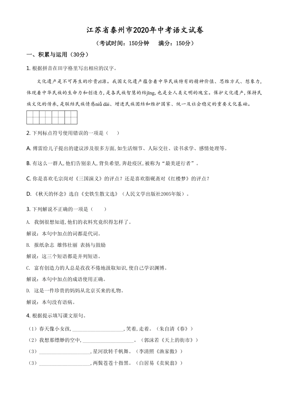 精品解析：江苏省泰州市2020年中考语文试题（原卷版）_第1页