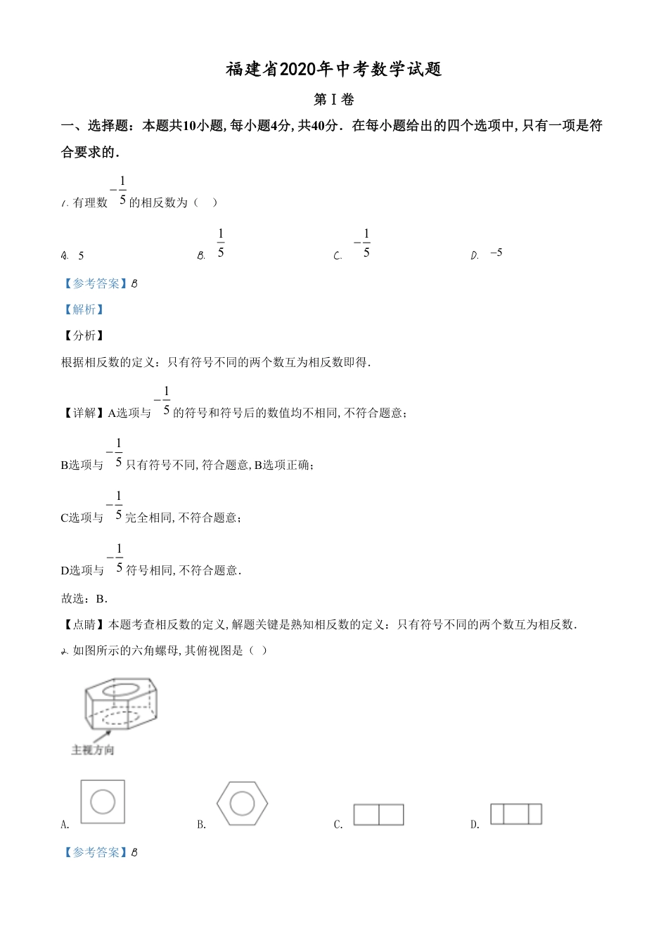 精品解析：福建省2020年中考数学试题（解析版）_第1页