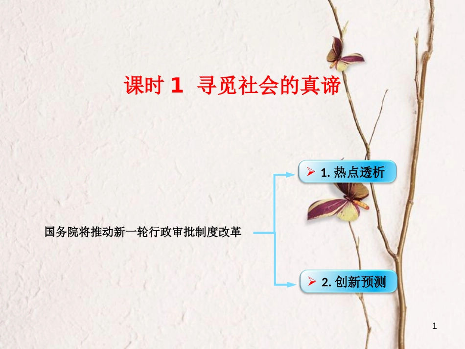 （全国通用Ⅱ）高考政治一轮复习 考点专题 模块4 单元16 寻觅社会的真谛 课时1 热点突破 国务院将推动新一轮行政审批制度改革课件_第1页
