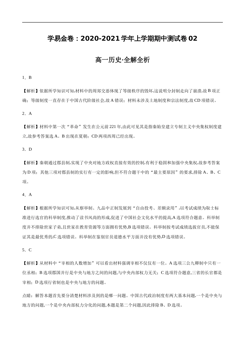 2020-2021学年高一历史上学期期中测试卷02（岳麓版）（全解全析）_第1页