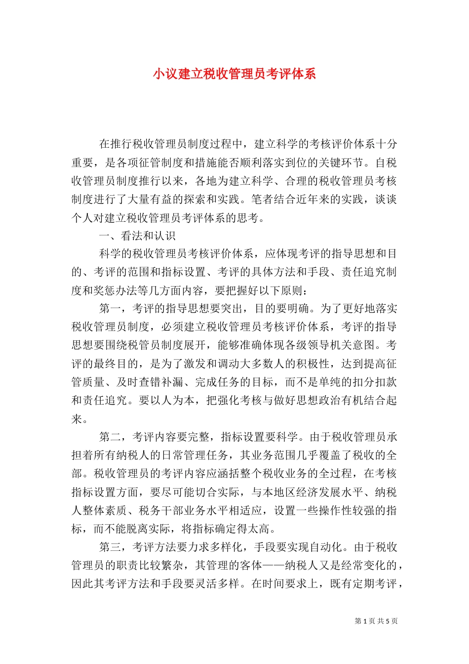 小议建立税收管理员考评体系（六）_第1页