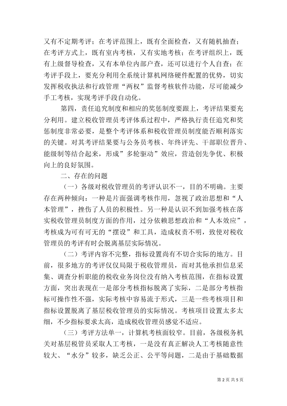 小议建立税收管理员考评体系（六）_第2页