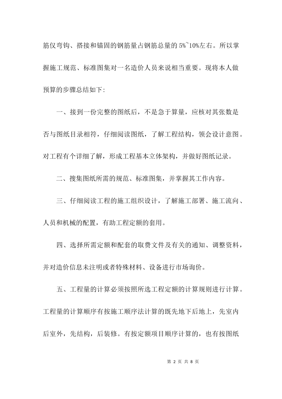 2023预算员工作总结范文_第2页