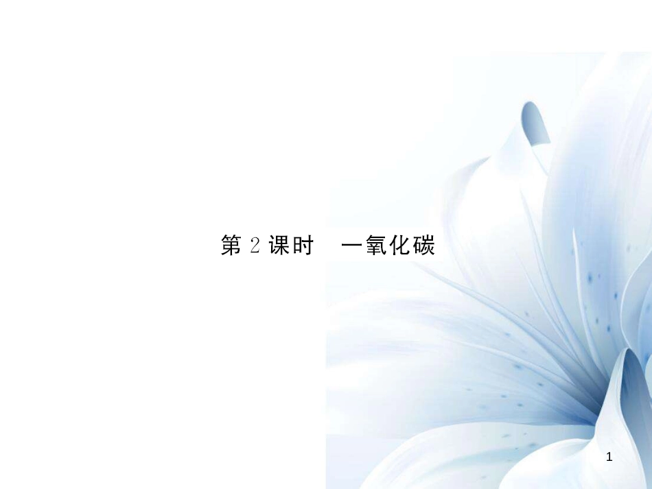 九年级化学上册 第6单元 碳和碳的氧化物 课题3 二氧化碳和一氧化碳 第2课时 一氧化碳课件 （新版）新人教版[11页]_第1页