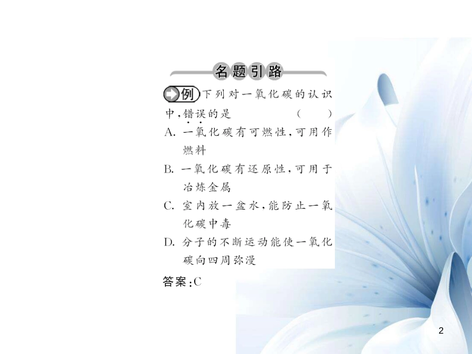 九年级化学上册 第6单元 碳和碳的氧化物 课题3 二氧化碳和一氧化碳 第2课时 一氧化碳课件 （新版）新人教版[11页]_第2页