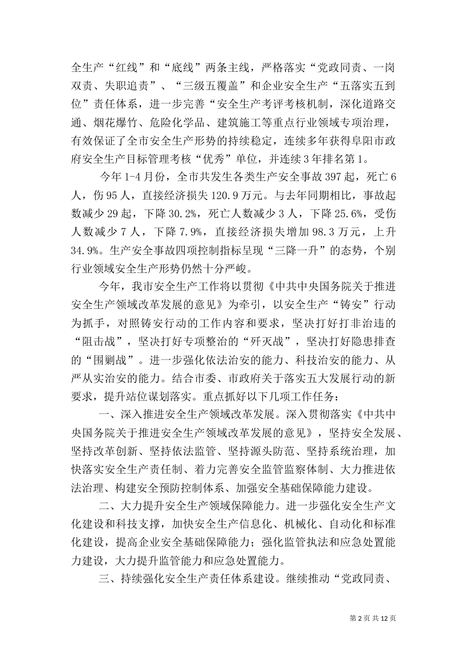 安全生产月工作讲话稿（共5篇）_第2页