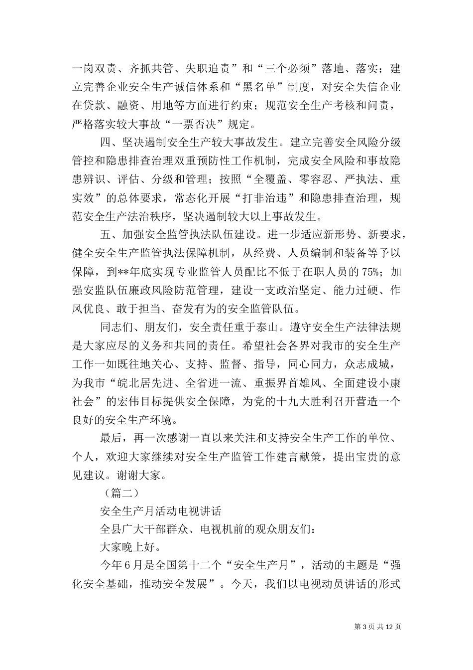 安全生产月工作讲话稿（共5篇）_第3页