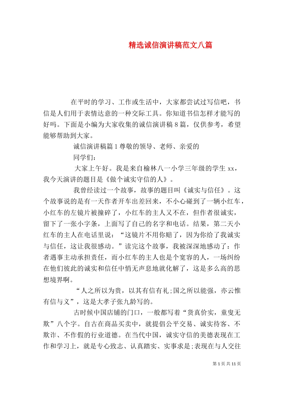 精选诚信演讲稿范文八篇_第1页
