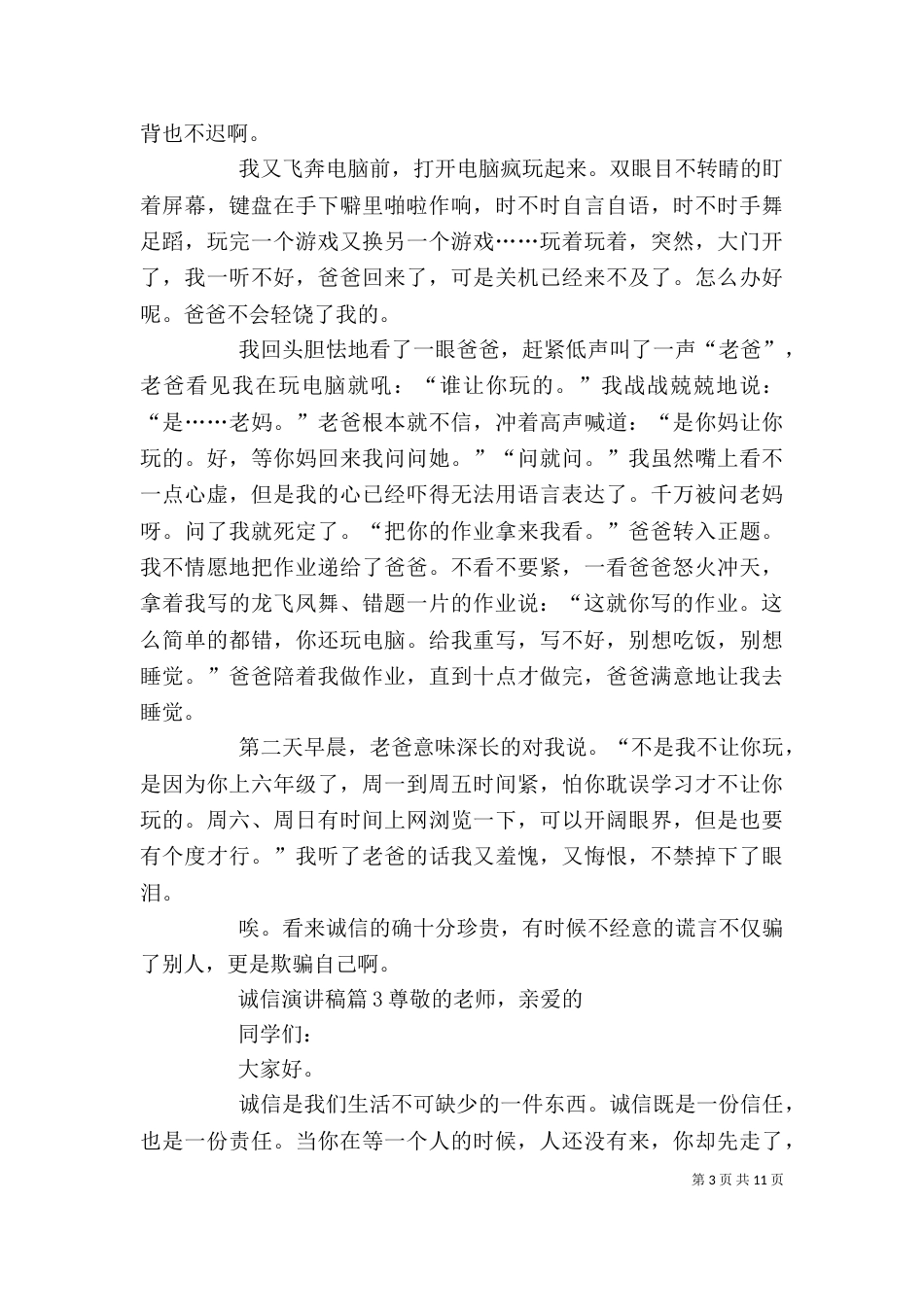 精选诚信演讲稿范文八篇_第3页