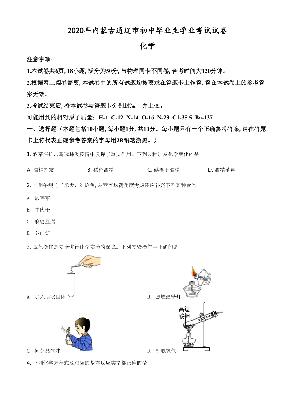 精品解析：内蒙古通辽市2020年中考化学试题（原卷版）_第1页