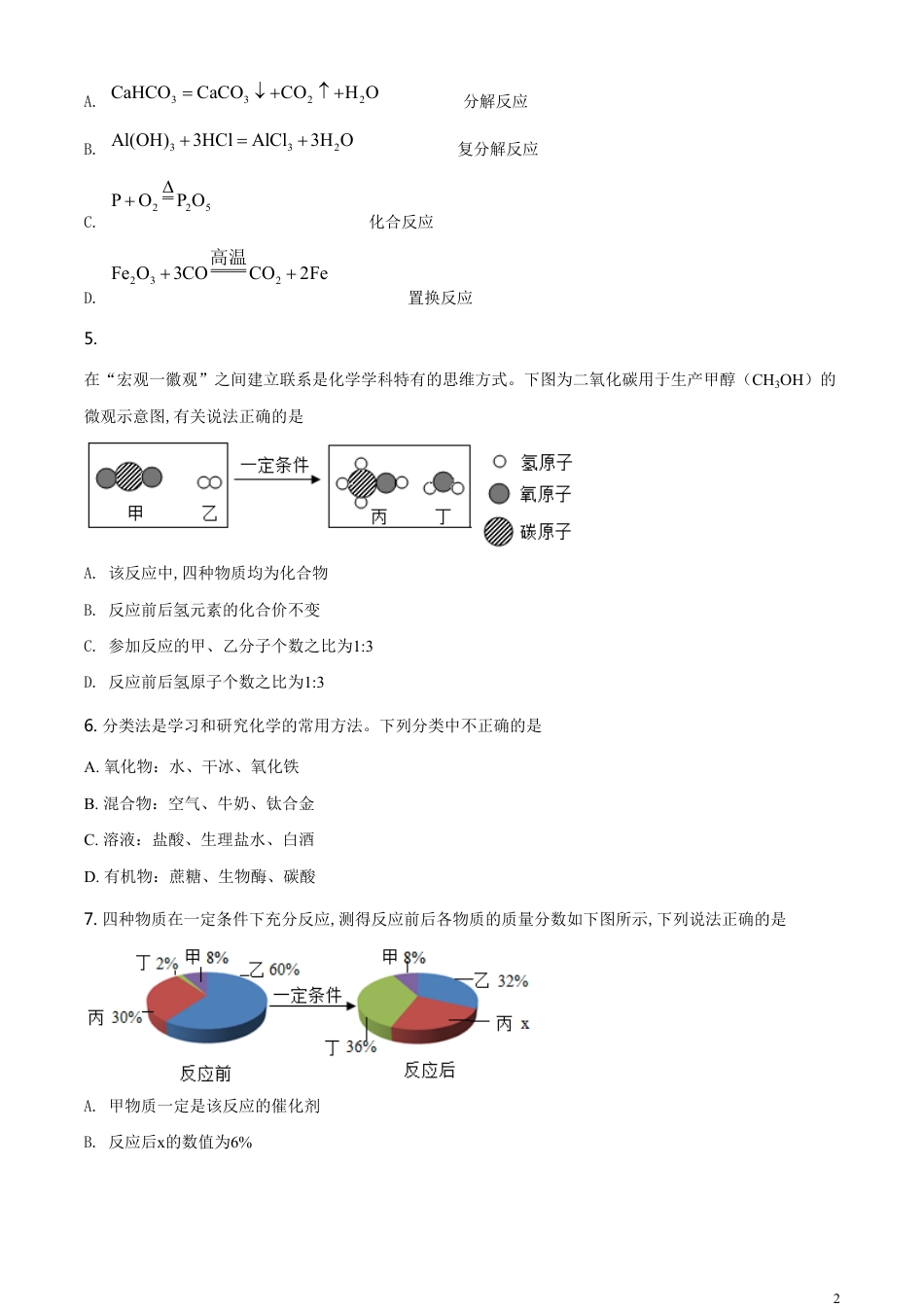 精品解析：内蒙古通辽市2020年中考化学试题（原卷版）_第2页