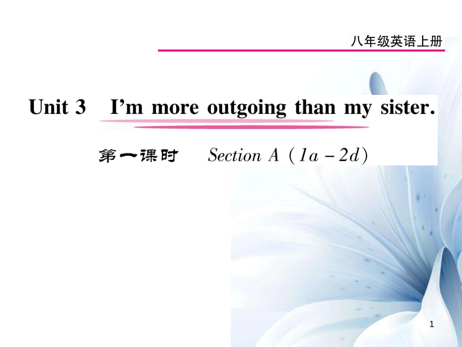 八年级英语上册 Unit 3 I’m more outgoing than my sister（第1课时）课件 （新版）人教新目标版[10页]_第1页