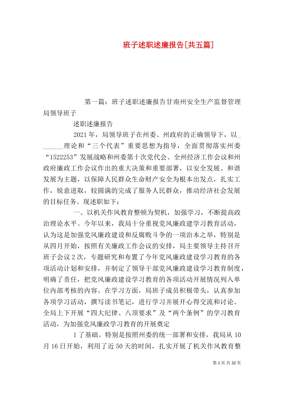 班子述职述廉报告[共五篇]_第1页