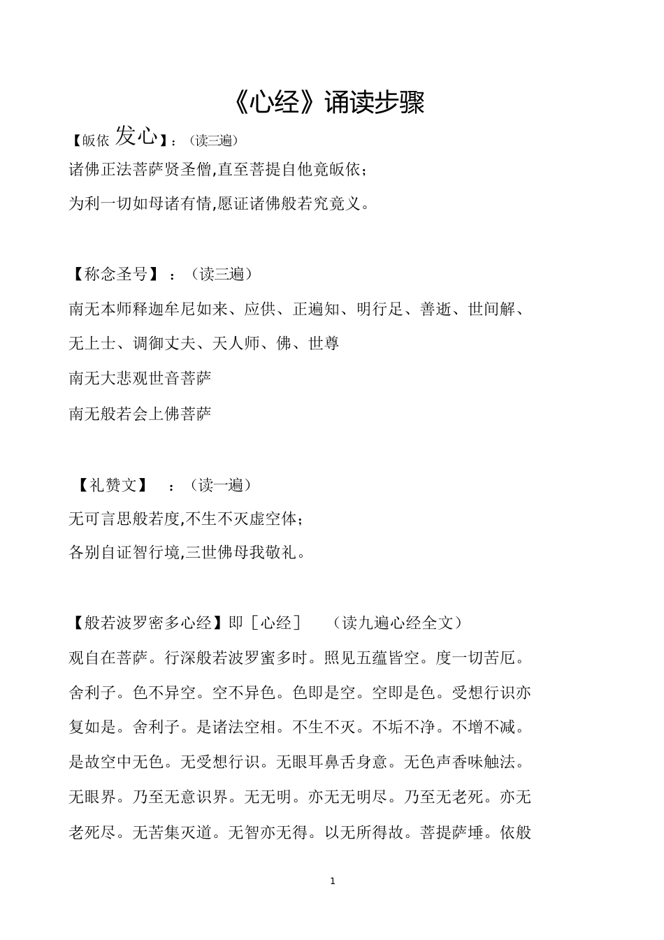 般若波罗蜜多心经(全)(含发心、回向文)[共5页]_第1页